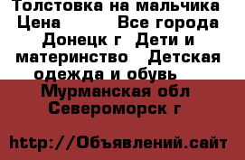 Толстовка на мальчика › Цена ­ 400 - Все города, Донецк г. Дети и материнство » Детская одежда и обувь   . Мурманская обл.,Североморск г.